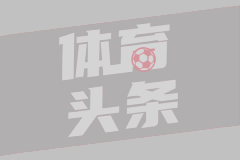赫内斯：必须注意财务&巴萨就是例子 买买买背上12亿债啥也干不了